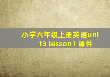 小学六年级上册英语unit3 lesson1 课件